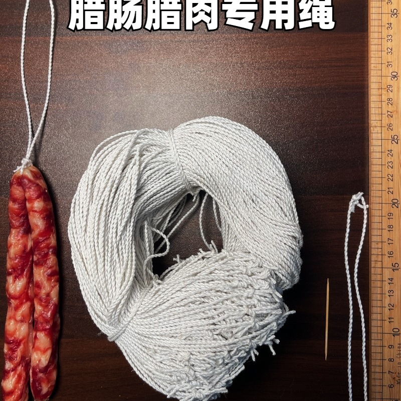 腊肠腊肉绳子猪脚系鸭腿绳腊味灌香肠麻绳棉绳挂已打结扎线圈串珠