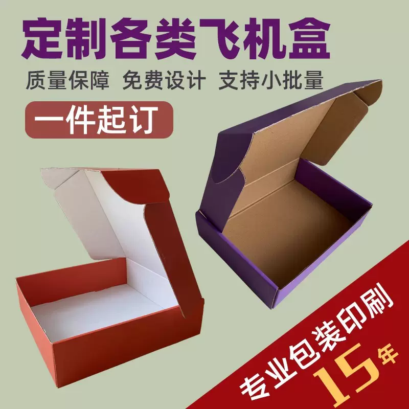 彩色飞机盒定制特硬快递盒服装包装盒定做空盒黑白彩色纸箱印logo