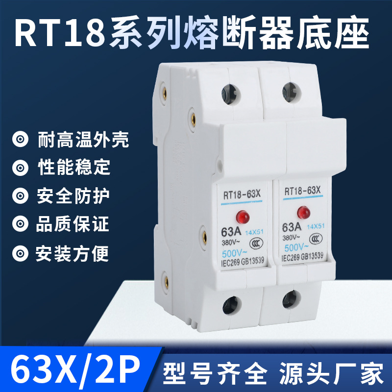 品牌直销导轨安装保险丝RT18-63X系列熔断器底座规格全2P带指示灯