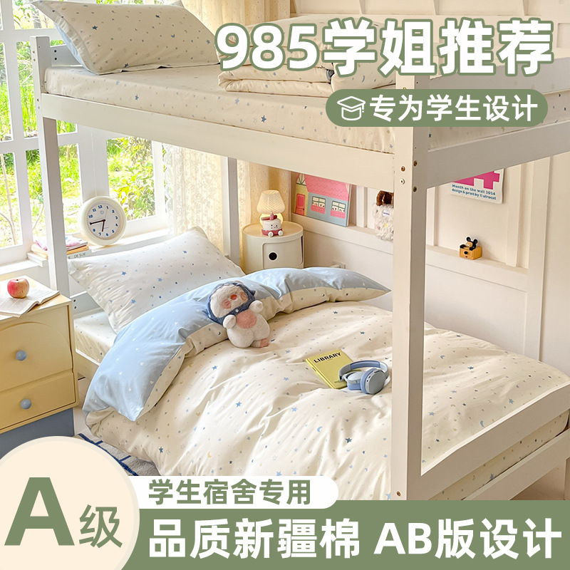 住校专用a类纯棉三件套 学生宿舍单人床寝室上下铺全棉被套床笠款|undefined