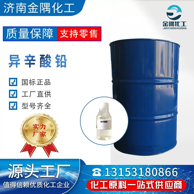 厂家定制异辛酸铅工业级催干剂固化剂防水涂料批发零售 异辛酸铅