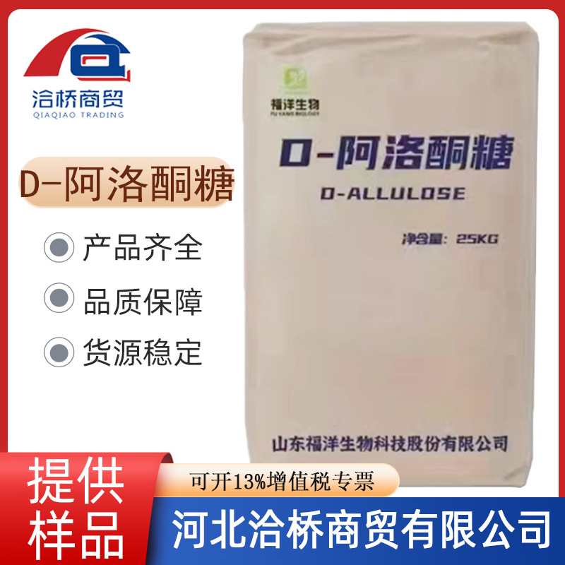现货福洋D-阿洛酮糖食品级代糖甜味剂烘焙代餐原料商用食品添加剂