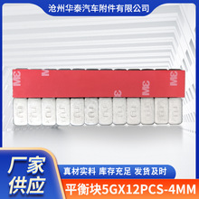 厂家批发汽车车轮平衡块5gX12pcs-4mm粘贴式平衡块达克罗表面涂装