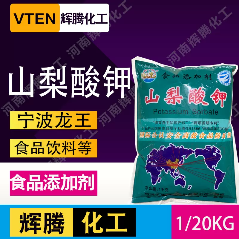 辉腾甄选 食用保鲜剂复配防腐剂酶制剂王龙食品添加剂 山梨酸钾