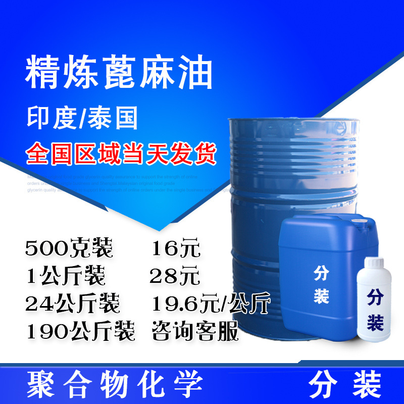 印度 精炼蓖麻油 工业级蓖麻油 500克/桶
