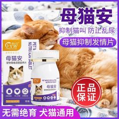 猫の発情抑制錠、雄猫と雌猫の発情期専用発情抑制錠、性欲抑制錠、猫薬、猫の無情