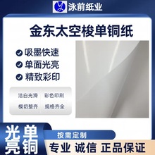 金东太空梭80.90克单铜纸高光泽单面铜版纸玻璃标贴纸罐头标纸