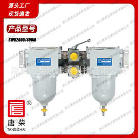 唐柴 SWK2000/40UM 2000/40 双联燃油滤清器 油水分离器总成