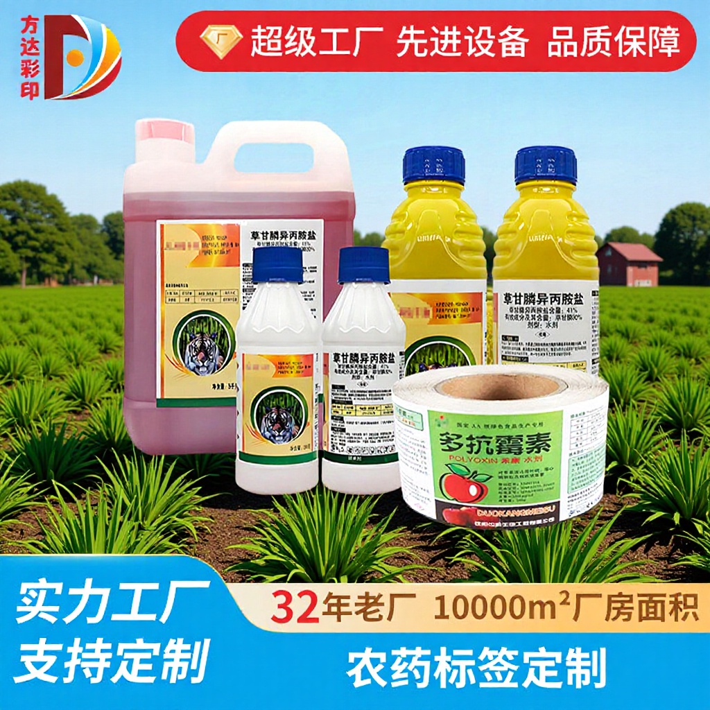 工厂价直发农药包装标签印刷 定制防水耐晒贴纸 适用塑料瓶农资桶