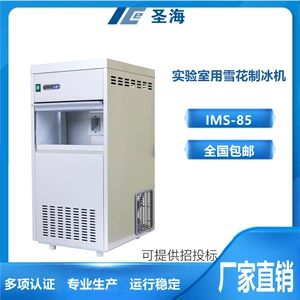 Shenghai IMS-85 лаборатория научных исследований химическая машина для производства снега и льда машина для дробления льда машина для производства льда
