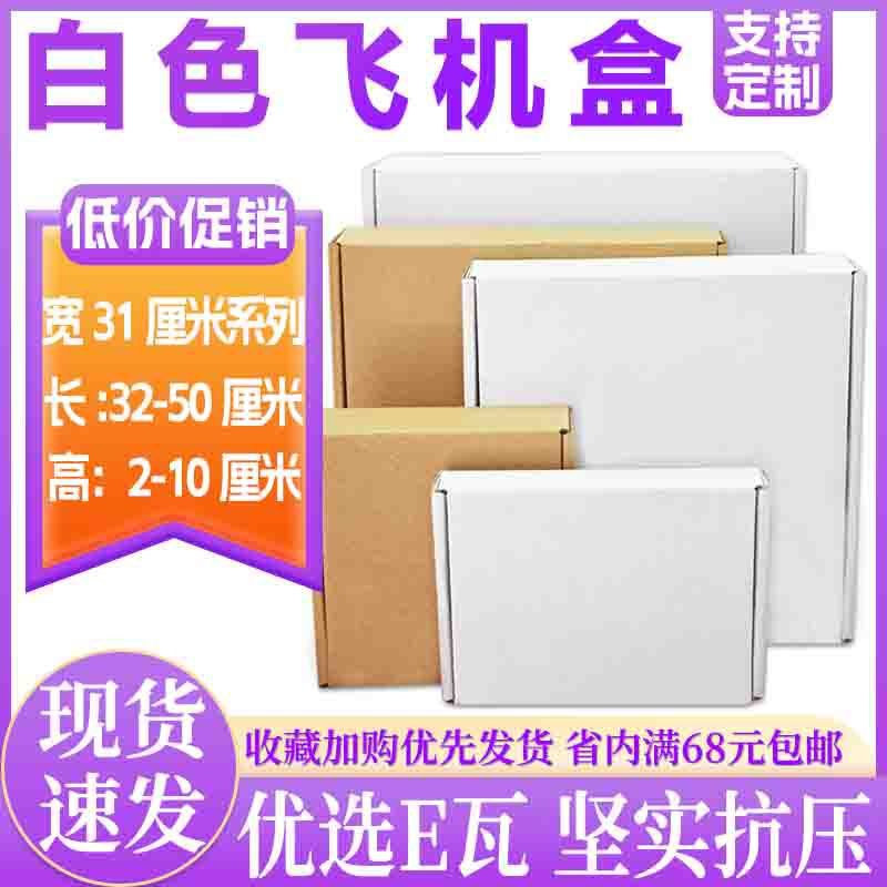 飞机盒特硬加硬宽31厘米白色纸盒服装包装盒快递盒饰品打包纸盒