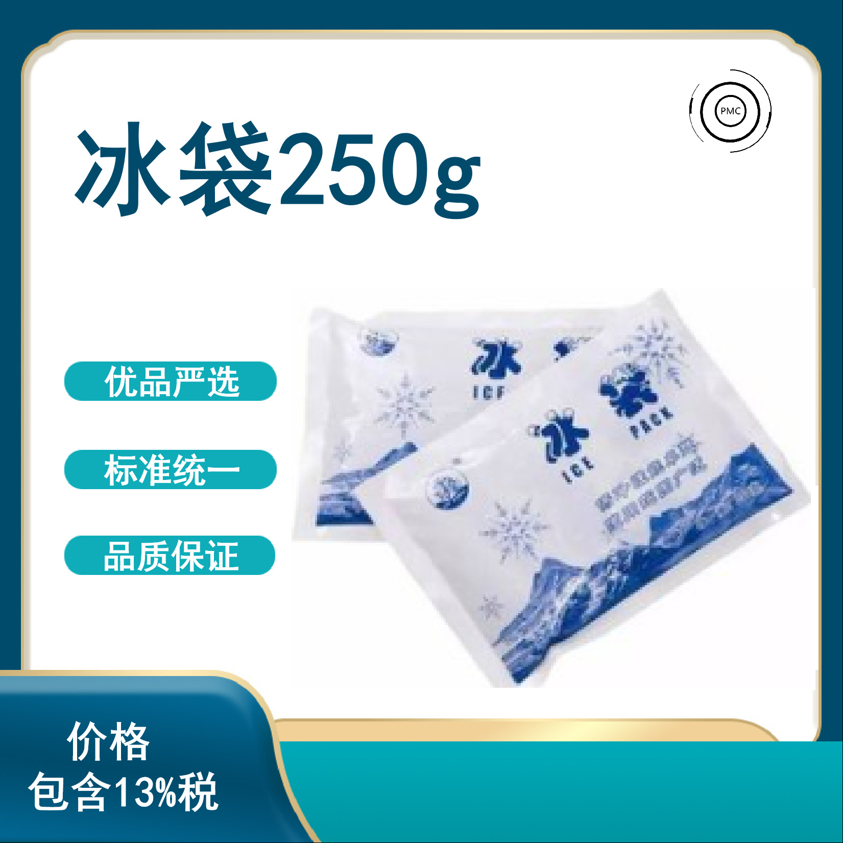 【250g冰袋】加厚免注水冰袋保鲜冷藏冰敷凝胶食品海鲜快递冰袋