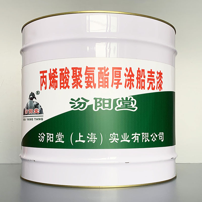 丙烯酸聚氨酯厚涂船壳漆、包运输、丙烯酸聚氨酯厚涂船壳漆