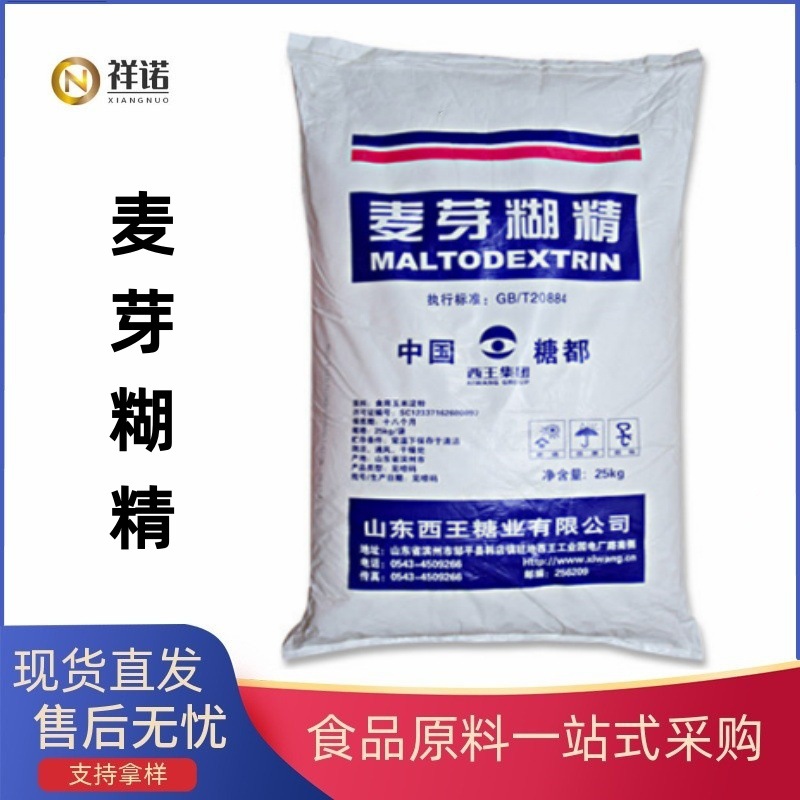 西王食品级麦芽糊精 增稠剂乳化剂填充剂 现货库存食品级 麦芽糊
