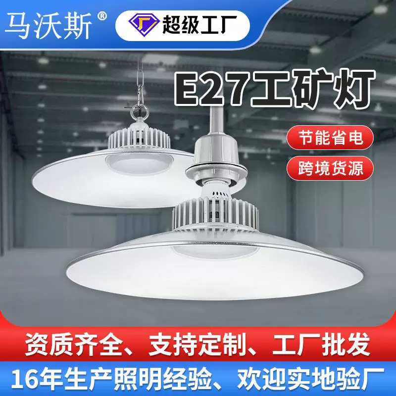 E27螺口工矿灯 超亮LED厂房车间仓库照明灯 节能工业仓库天棚吊灯