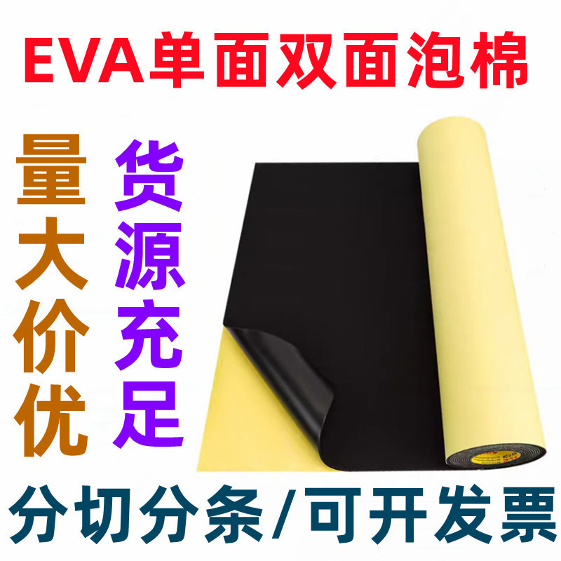 黒色と白色のEVA粘着フォームロール材、片面および両面EVAロール材シート、EVAフォーム|undefined