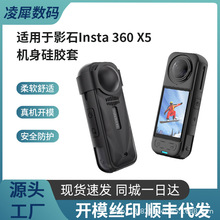 影石insta360X5硅胶套保护套全景相机机身防尘防摔全方位保护配件