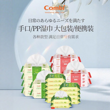 Combi康贝湿巾手口婴儿专用小包儿童宝宝pipi便携湿厕纸湿巾独立