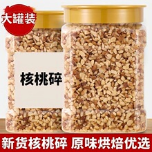 新货原味生核桃仁碎肉生干散装原味孕妇零食核桃碎仁