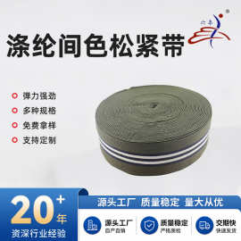 涤纶间色松紧带高弹力密纹橡筋服装辅料裤腰三色间条丈根背带松紧