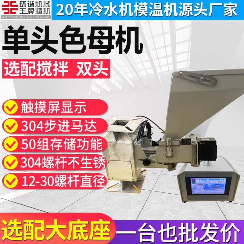 色母机厂家小型设备螺杆式搅拌自动计量式单色双色色母机