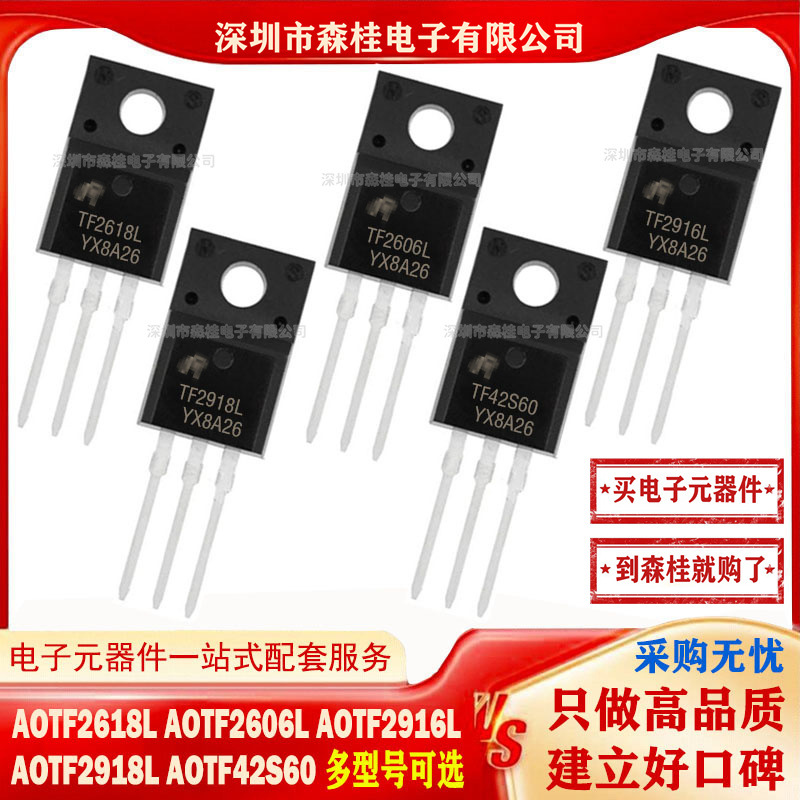 全新原装 AOTF2618L AOTF2606L AOTF2916L AOTF2918L AOTF42S60