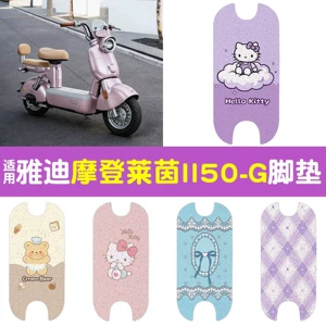 Suitable for Yadi Modern Rhine II50-g electric vehicle foot mats, coil foot pads, and electric scooter accessories