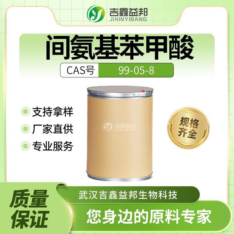 间氨基苯甲酸 99-05-8 材料中间体 桶装白色粉末 含量高