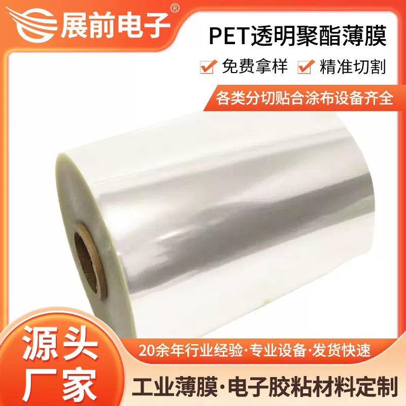东莞展前超薄1.5um透明pet薄膜 6umpet透明聚酯薄膜