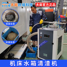 夫能金属加工液切削液油水分离器过滤器槽液清理机磨削液净化设备