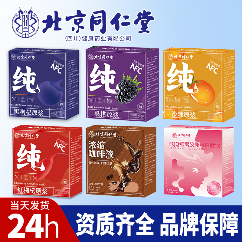 北京同仁堂非浓缩原浆 沙棘石斛枸杞肉苁蓉桑葚白桦树咖啡原浆