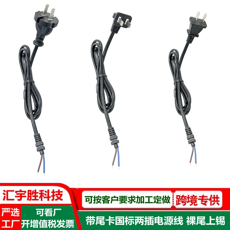 带尾卡国标二插电源线 纯铜 适配器电源输出线 裸线尾 国内用ac线