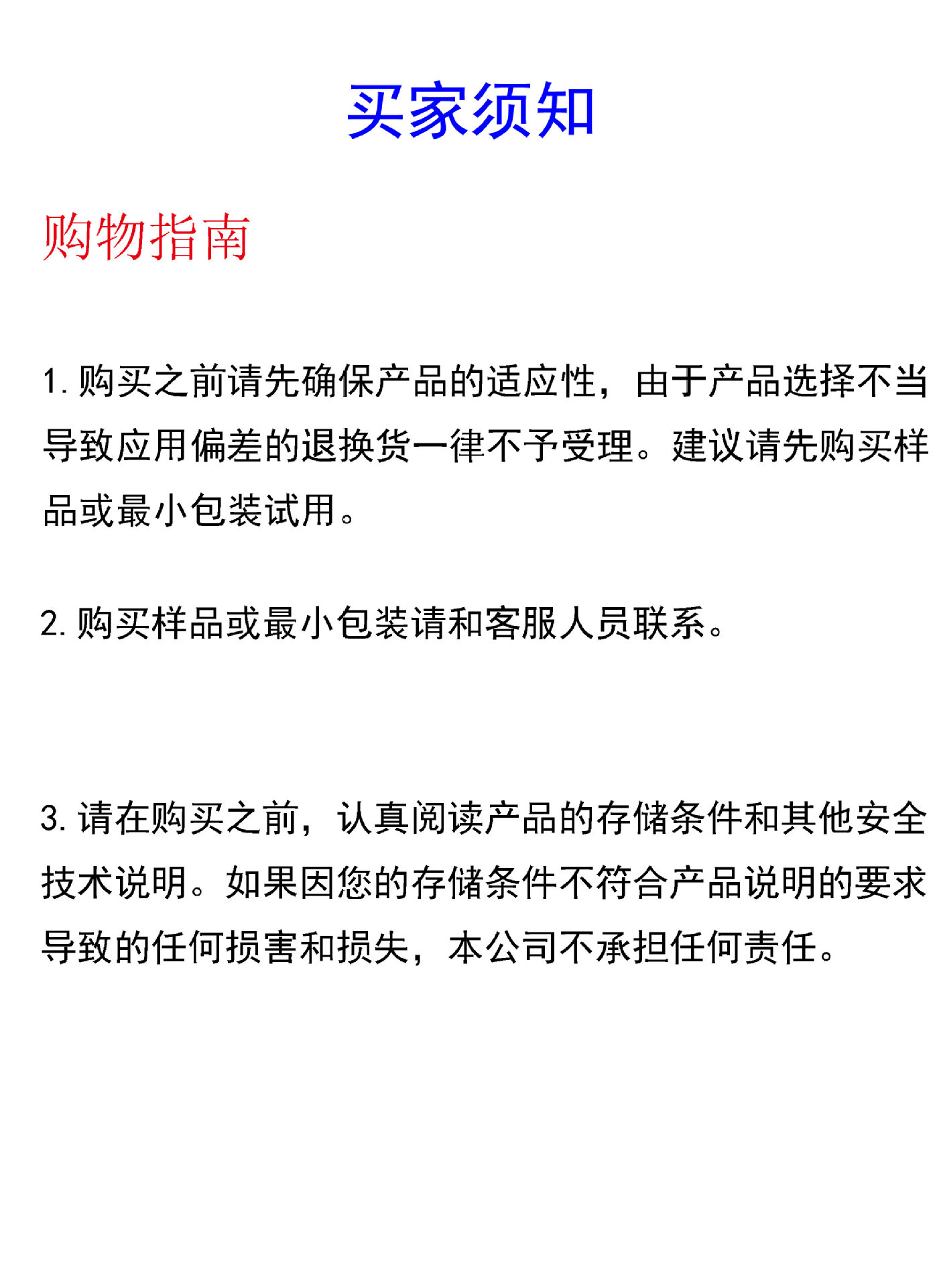 买家须知1