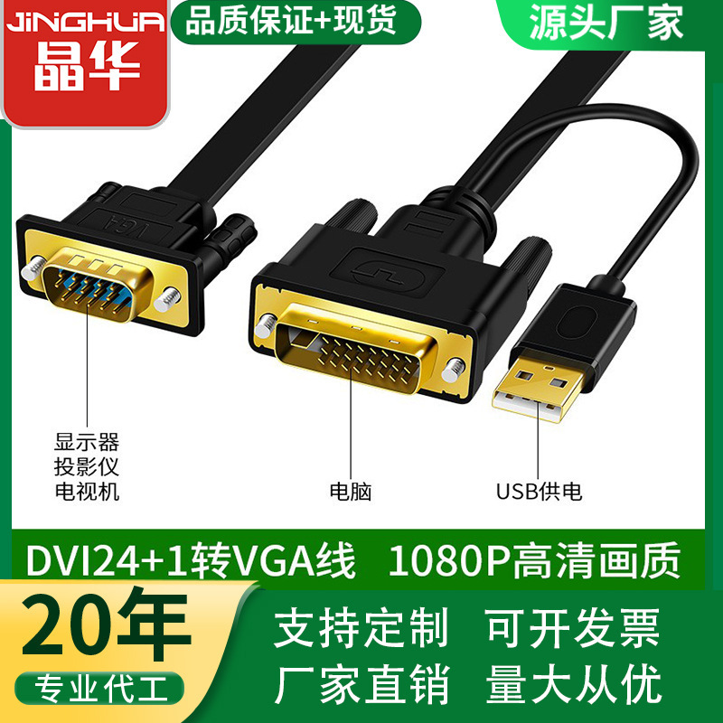 Jinghua Manufacturer Dvi to Vga Video Conversion Cable with Power Supply Dvi24+1Tovga Adapter Cable Gold-Plated Process Jinghua Manufacturer Dvi to Vga Video Conversion Cable with Power Supply Dvi24+1Tovga Adapter Cable Gold-Plated Process