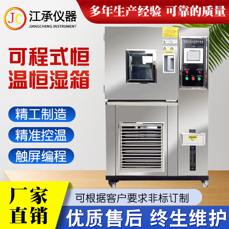 江承仪器304不锈钢可程式恒温恒湿试验箱高低温干燥度老化测试机