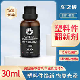 汽车塑料件翻新剂内饰门板仪表台修复还原镀晶剂表板蜡上光镀晶剂