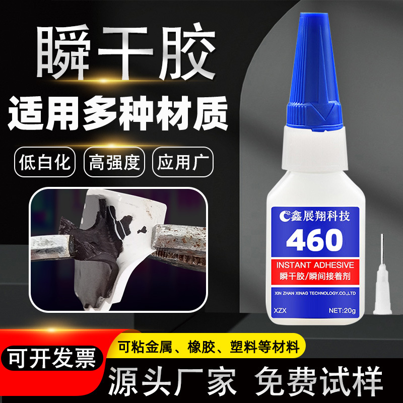 鑫展翔不发白460快干胶 pc abs pvc塑料玻璃亚克力粘接金属瞬间胶