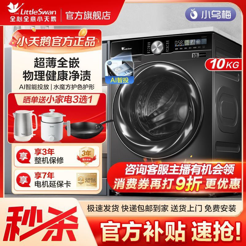 小天鹅洗衣机小乌梅SC83相似款10KG滚筒水魔方超薄全嵌超微净泡洗