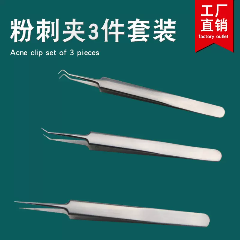 不锈钢粉刺夹细胞夹粉刺夹痘痘夹压黑头挤痘痘工具镊子批发