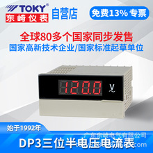 TOKY东崎DP3三位半数字直流电压表智能数显高精度交流显示表批发