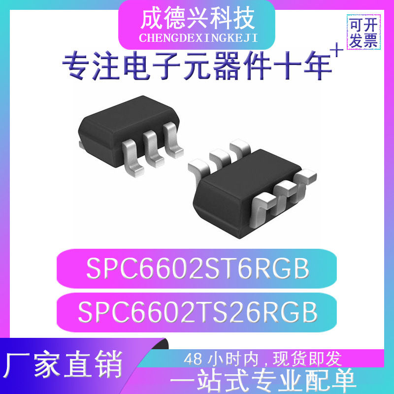 SPC6602ST6RGB SPC6602TS26RGB SOT23-6 现货直供 量大价优
