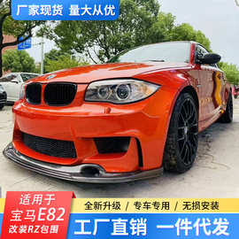 适用于宝马1系E82改装RZ款碳纤维前唇后唇侧裙包角尾翼尾箱盖机盖