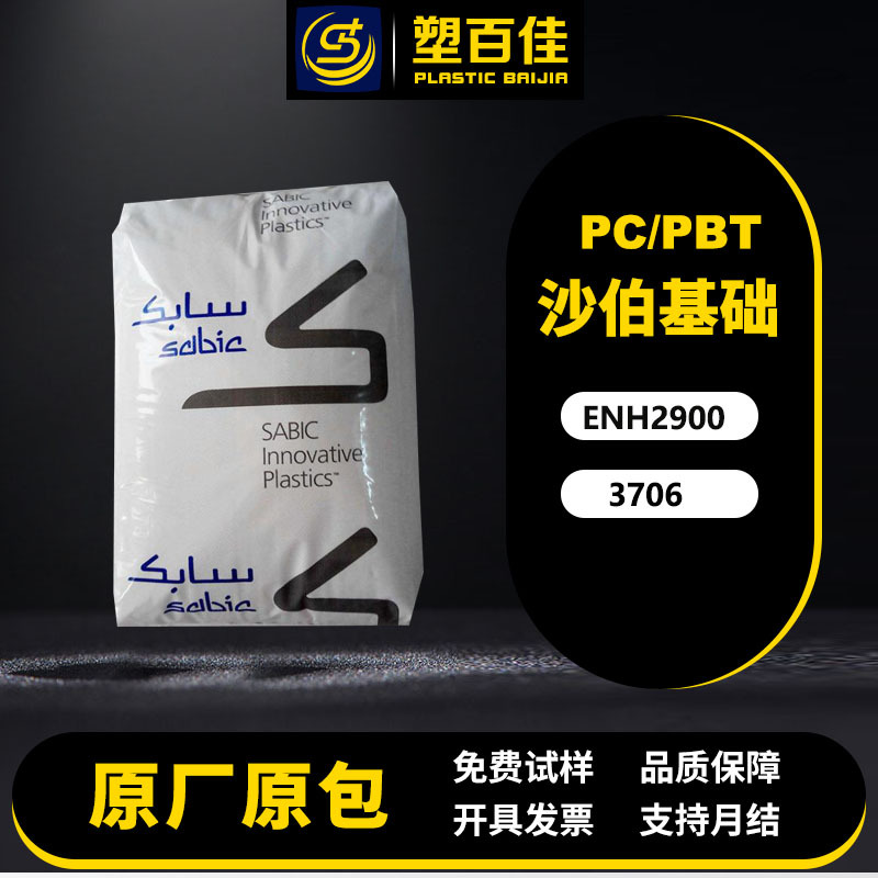 现货PC/PBT沙伯基础ENH2900/3706阻燃V-0耐化学高冲击pc+pbt塑料