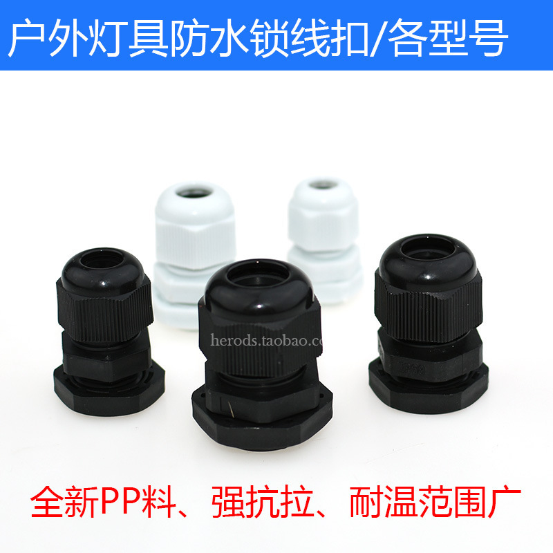 户外防水锁线扣电箱控制盒护线帽PG塑料扣灯饰配件DIY维修组装