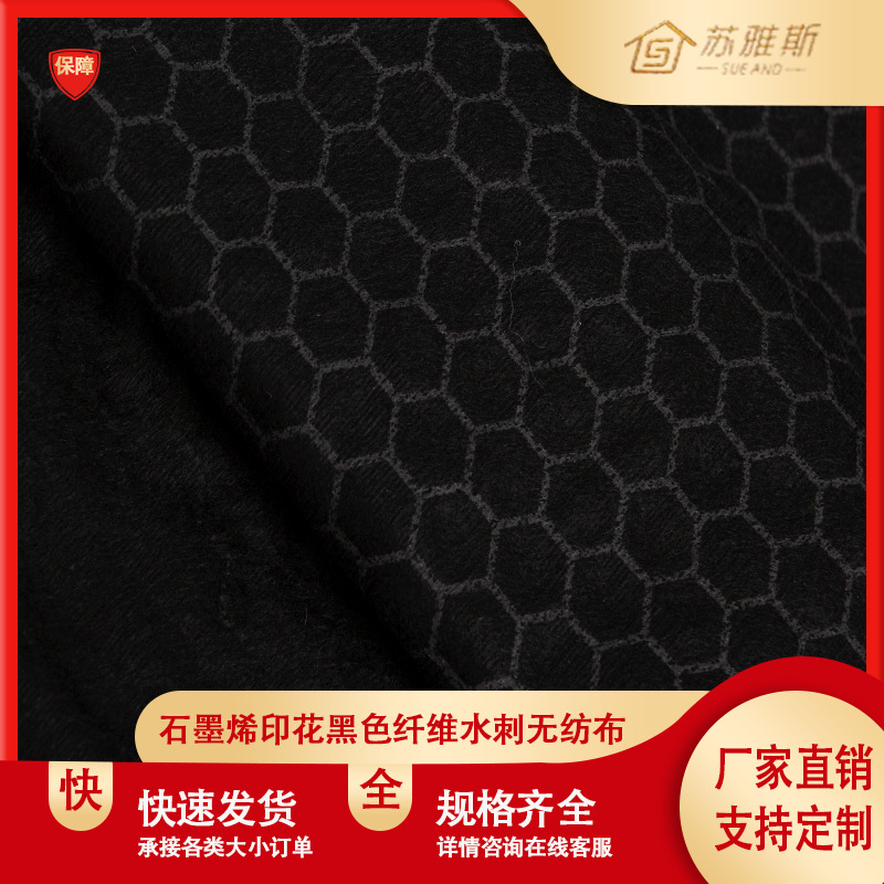 黑色纤维石墨烯印花水刺无纺布复合特定无纺布卷材厂家直销规格全