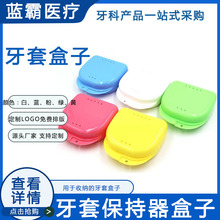 牙套盒子带孔小牙盒义齿盒保持器盒假牙盒印刷便携款厂家直发