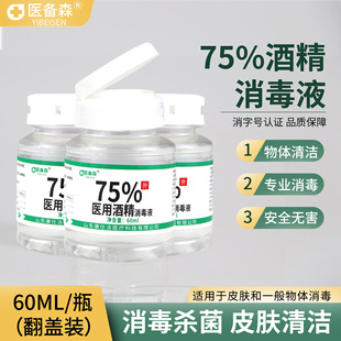 Medical 75-degree Alcohol Flip Cap Household Small Bottle Medical Alcohol Disinfectant 100ml Portable Wash-free Sterilization Flip Cap