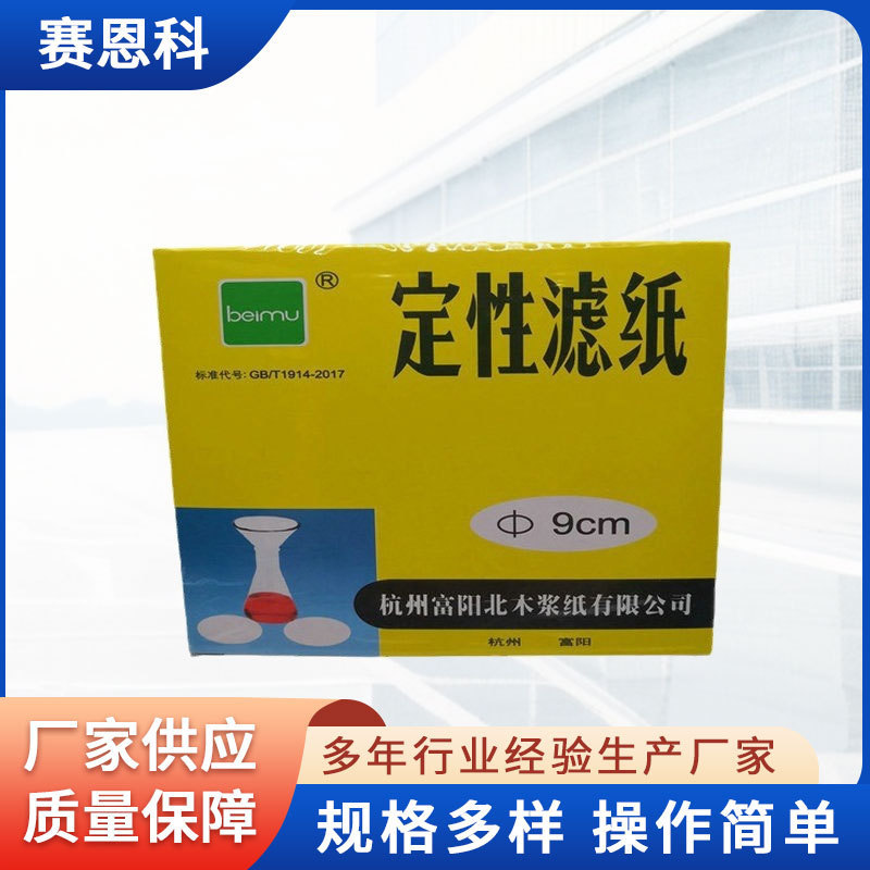 Wholesale Fuyang beimu filter paper qualitative filter paper round fast medium slow 7cm9cm11cm12.5cm15cm18cm