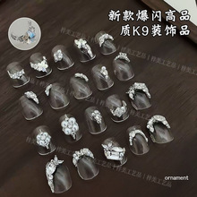 美甲法式珍珠堆堆钻新款爆闪蝴蝶高品质K9无底托成品锆石指甲装饰