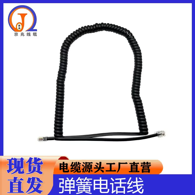 厂家双头RJ11 4P4C弹弓电话线 家用通讯弹簧线座机信号连接电话线